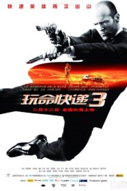 玩命快遞3