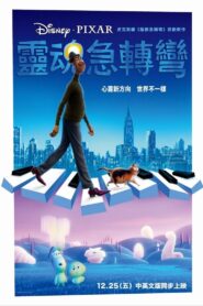 靈魂急轉彎/靈魂奇遇記