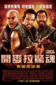 開麥拉驚魂