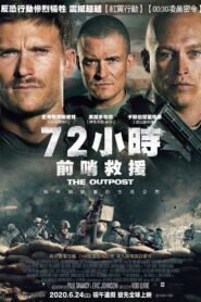 72小時前哨救援