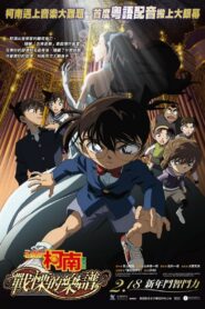 名偵探柯南 劇場版12：戰栗的樂譜