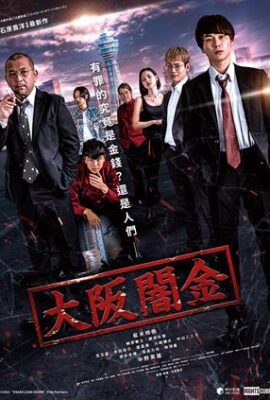 大阪闇金