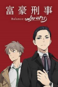 富豪刑警 Balance: UNLIMITED [1]