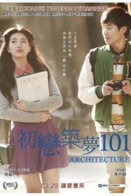 初戀築夢101