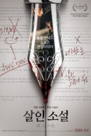 殺人小說