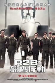R2B：獵鷹行動