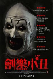 劊樂小丑/斷魂小丑
