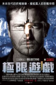 極限遊戲/天地逃生