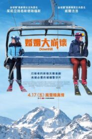 婚姻大崩壞