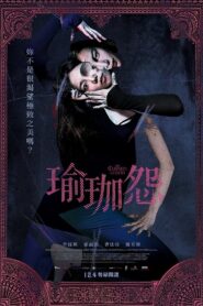 瑜珈怨