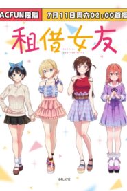 出租女友