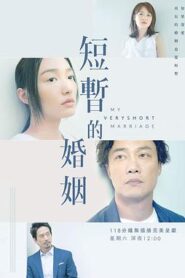 短暫的婚姻