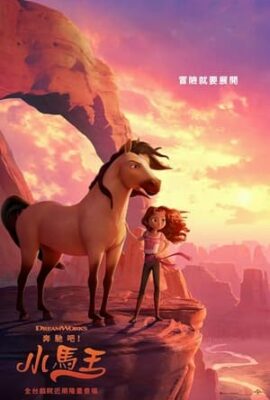 奔馳吧！小馬王