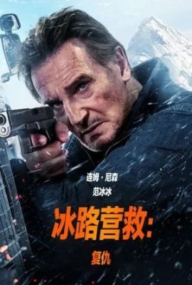 冰路營救2：復仇