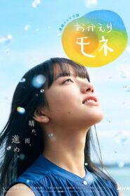 歡迎回來 百音