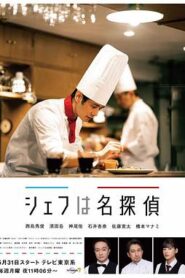 主廚是名偵探