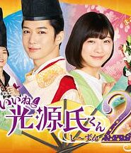 真不錯！光源君2