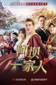 阿壩一家人