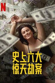 史上六大驚天劫案第一季