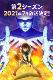 我立於百萬生命之上第二季