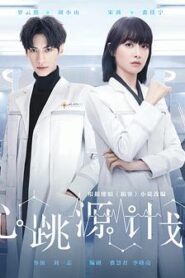 心跳源計劃