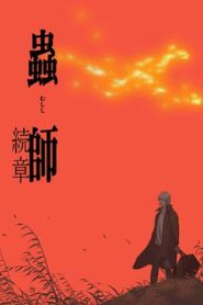 蟲師續章