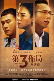 第三布局塵沙惑