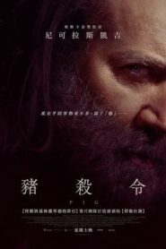 豬殺令