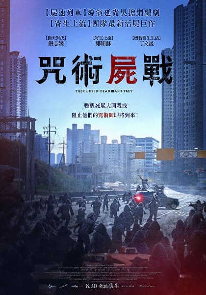 咒術屍戰