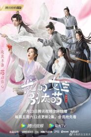 我的女主別太萌