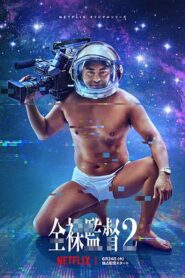 全裸監督/AV帝王