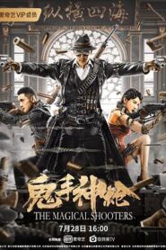 鬼手神槍