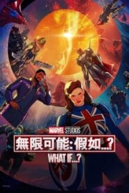 無限可能：假如…？
