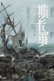 斯卡羅