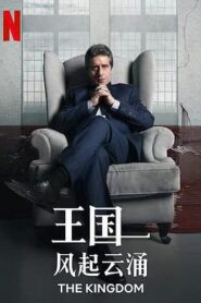王國：風起雲湧第一季