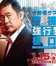 警視廳強行犯系樋口顯