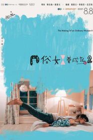 俗女養成記2
