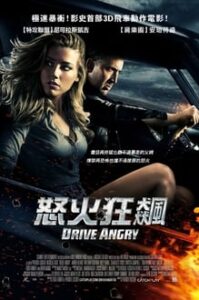 狂暴飛車/怒火狂飆