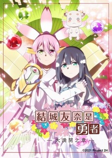 結城友奈是勇者 大滿開之章
