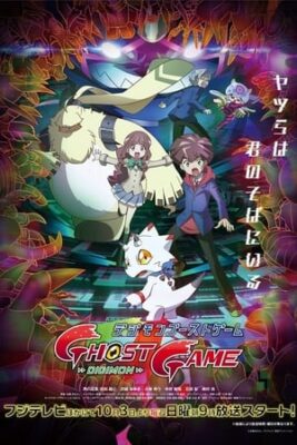 數碼寶貝：幽靈遊戲