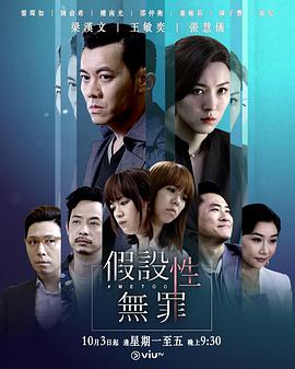 假設性無罪港版