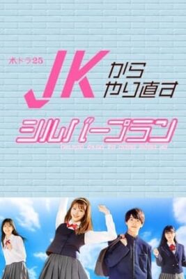 從JK重新開始的老年計劃