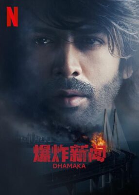 驚爆直播/恐怖直播(印度版)
