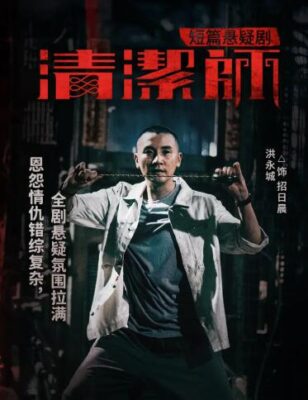 凶宅清潔師