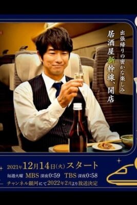 #居酒屋新幹線