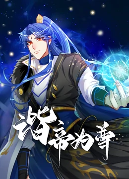 諧帝為尊