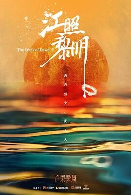 江照黎明