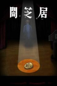 暗芝居第十季