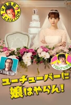 我才不會把女兒交給YouTuber!