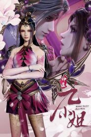 神醫九小姐